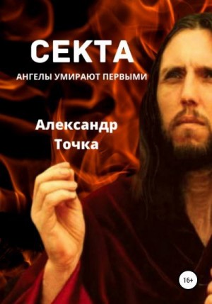 Точка Александр - Секта. Ангелы умирают первыми