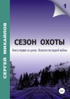 Михайлов Сергей - Сезон охоты