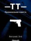 Лой Василий - ТТ. Серия «Аранский и Ко». Книга 1