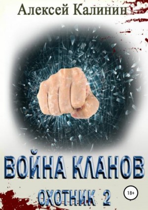 Калинин Алексей - Война кланов. Охотник 2