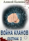 Калинин Алексей - Война кланов. Охотник 2