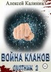Калинин Алексей - Война кланов. Охотник 2