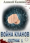 Калинин Алексей - Война кланов. Охотник 1