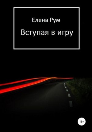 Рум Елена - Вступая в игру