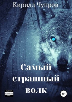 Чупров Кирилл - Самый страшный волк