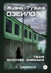 Трапезников Сергей - Жизнь Тузика Озейло. Тайна золотого ошейника