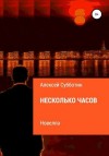 Субботин Алексей - Несколько часов