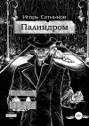 Сотников Игорь - Палиндром