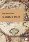 Снежко Александр - Закрытый архив