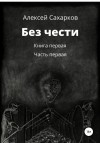 Сахарков Алексей - Без чести. 1 часть