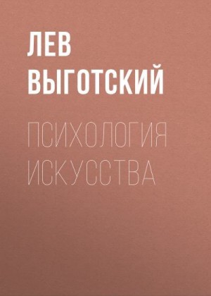 Выготский (Выгодский) Лев - Психология искусства