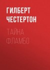 Честертон Гилберт - Тайна Фламбо