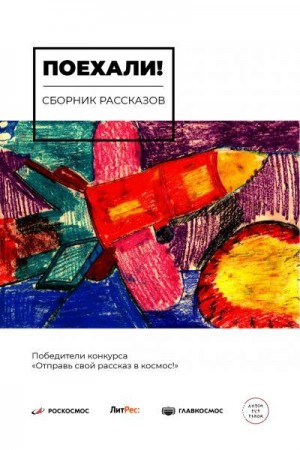 Конышев Антон, Кравцов Александр, Степанов Вадим, Кретова Евгения, Морриган Барбара, Барр Александр, Миско Виктория, Полумиско Майя, Пумалайнен Анна, Гусева Маргарита - Поехали!