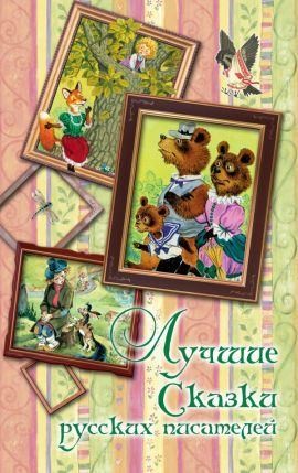 Лесков Николай, Даль Владимир, Мамин-Сибиряк Дмитрий, Жуковский Василий, Некрасов Николай Алексеевич, Пушкин Александр, Толстой Лев, Лермонтов Михаил, Гаршин Всеволод, Салтыков-Щедрин Михаил, Одоевский Владимир, Ершов Пётр, Погорельский Антоний, Аксаков С - Лучшие сказки русских писателей