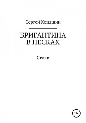 Коняшин Сергей - Бригантина в песках