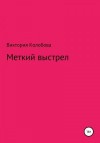 Колобова Виктория - Меткий выстрел