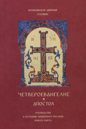 Таушев Архиепископ Аверкин - Четвероевангелие, Апостол: Руководство к изучению священного писания Нового Завета