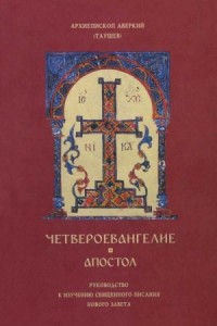 Четвероевангелие, Апостол: Руководство к изучению священного писания Нового Завета