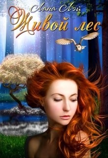 Лэй Лана - Живой Лес