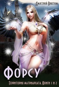 Форсу - территория матриархата (СИ с иллюстрациями)