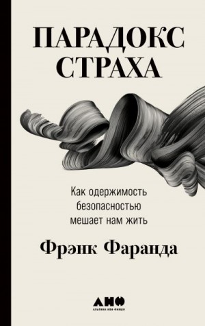 Фаранда Фрэнк - Парадокс страха. Как одержимость безопасностью мешает нам жить