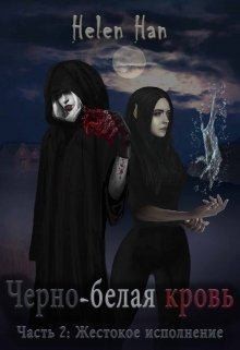 Han Helen - Жестокое исполнение