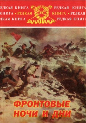 Мануйлов Виктор, Косинский Михаил, Грунской Иван, Вегер Леонид, Школьников Семен - Фронтовые ночи и дни