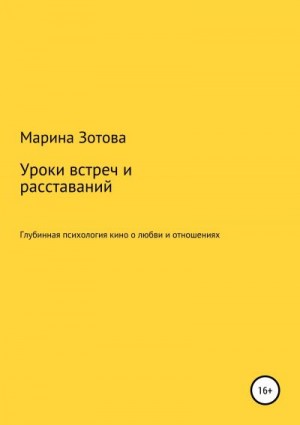 Зотова Марина - Уроки встреч и расставаний. 30+1 история, которая заканчивается хорошо. Глубинная психология кино о любви и отношениях