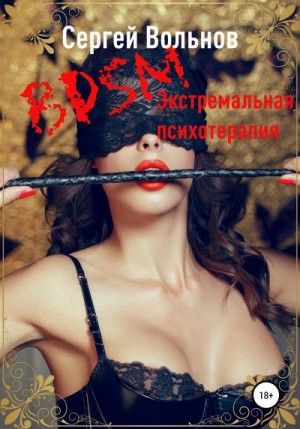 Вольнов Сергей - BDSM – экстремальная психотерапия