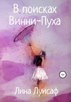 Луисаф Лина - В поисках Винни-Пуха