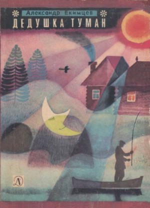 Екимцев Александр - Дедушка Туман