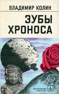 Колин Владимир - Под другими звездами