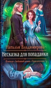 Несказка для попаданки