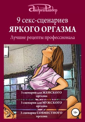 Райдер Андрей - 9 секс-сценариев яркого оргазма. Лучшие рецепты профессионала