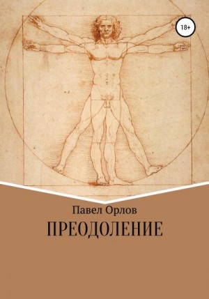 Орлов Павел - Преодоление
