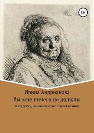 Андрианова Ирина - Вы мне ничего не должны