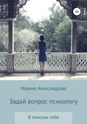 Александрова Марина - Задай вопрос психологу