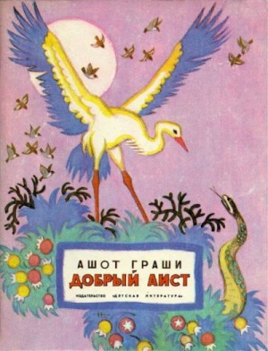 Граши Ашот - Добрый аист