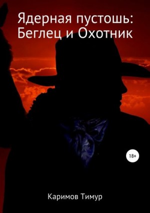 Каримов Тимур - Ядерная пустошь: Беглец и Охотник