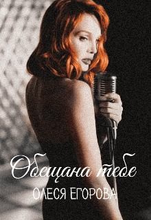 Егорова Олеся - Обещана тебе