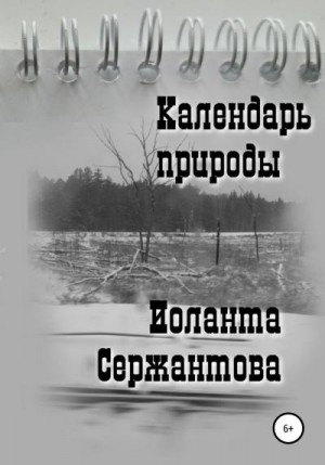 Сержантова Иоланта - Календарь природы