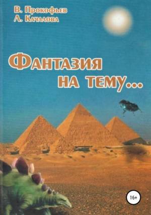 Качалова Людмила, Прокофьев Валентин - Фантазия на тему…