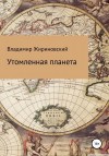 Жириновский Владимир - Утомленная планета