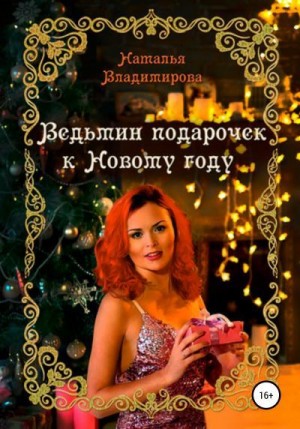 Владимирова Наталья - Ведьмин подарочек к Новому году