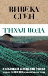 Стен Вивека - Тихая вода