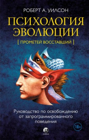 Уилсон Роберт - Психология эволюции. Руководство по освобождению от запрограммированного поведения