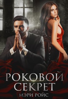 Ройс Мэри - Роковой секрет