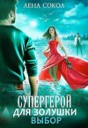 Сокол Лена - Супергерой для Золушки — 2: Выбор