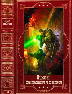 Тармашев Сергей - Циклы фантастики и фэнтези. Сборник. Книги 1-13