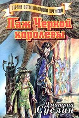 Суслин Дмитрий - Паж Черной королевы